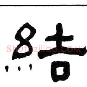 結