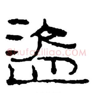 盗