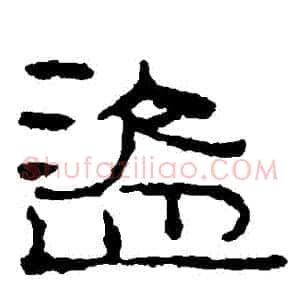 盜