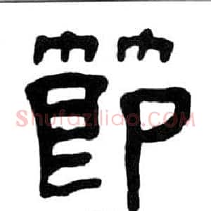 節