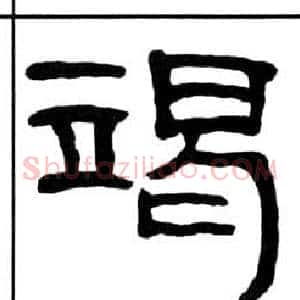 竭
