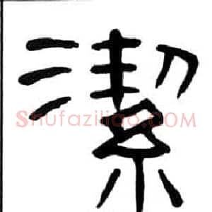 潔