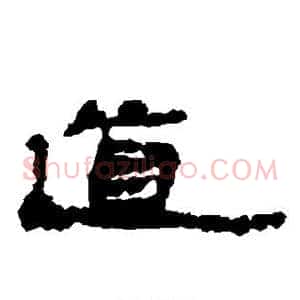 道