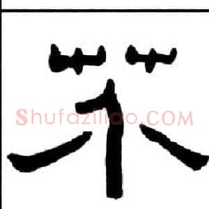 芥