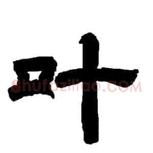 葉
