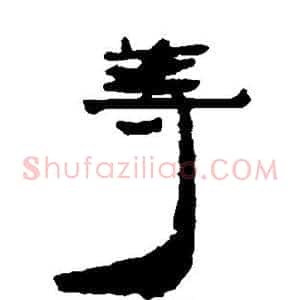 等