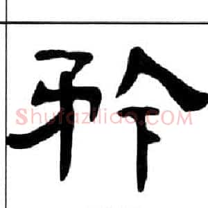 矜