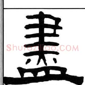 盡