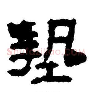 垫