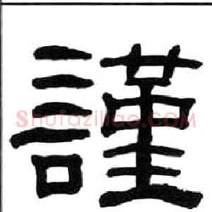 謹