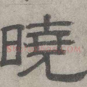 晓