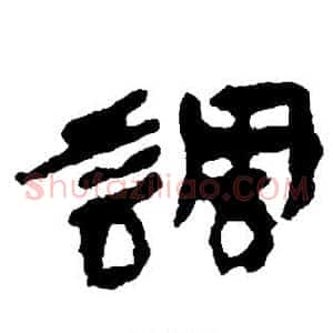 调
