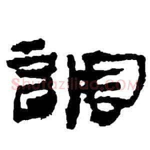 調
