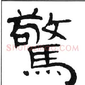 驚