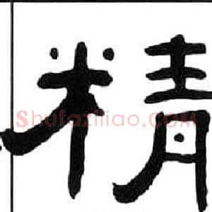精