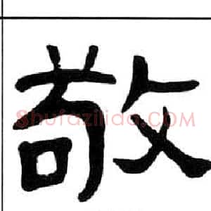敬