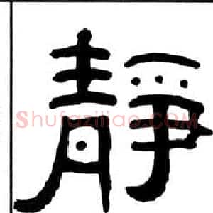靜