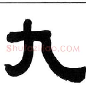 九