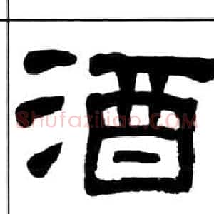 酒
