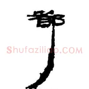 都