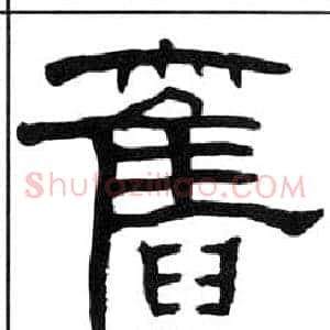 舊