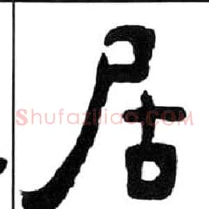 居