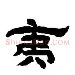 夷