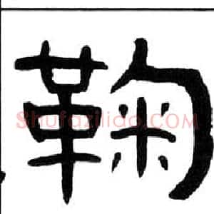 鞠