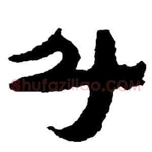 鬥