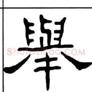 舉