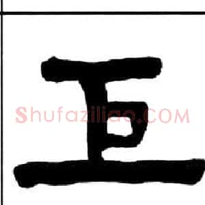 巨