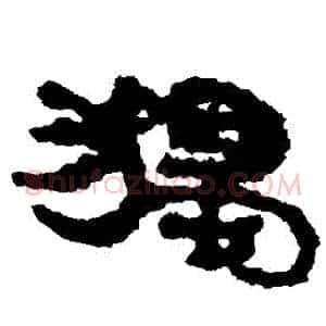 獨