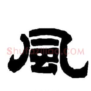 风