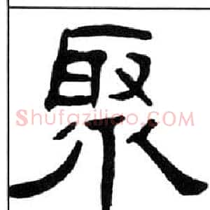 聚