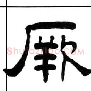厥