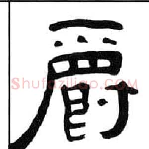 爵