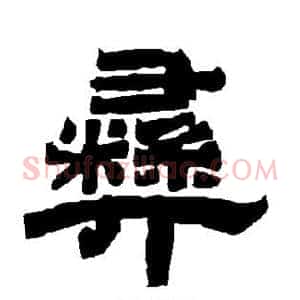彝