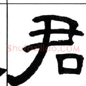 君