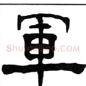 軍