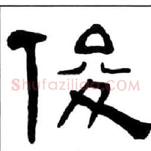 俊