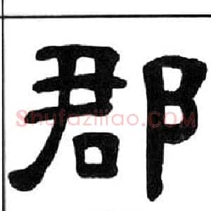 郡
