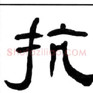 抗