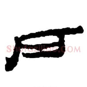 户