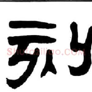 刻