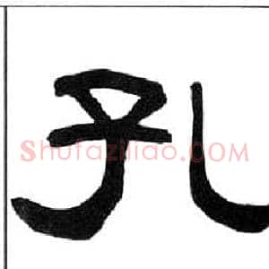 孔