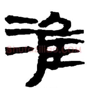 淮