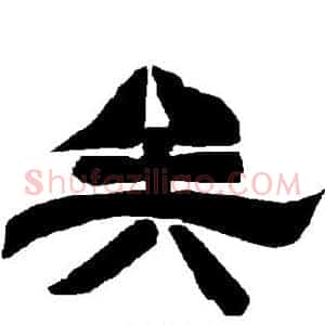 矣