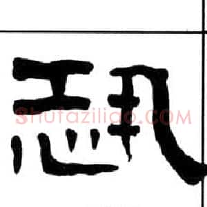 恐