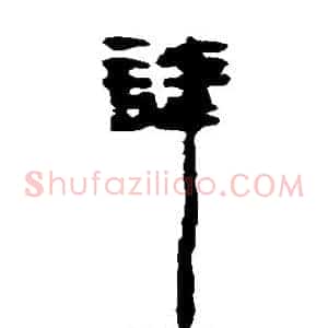 讳
