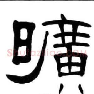 曠